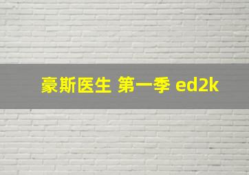 豪斯医生 第一季 ed2k